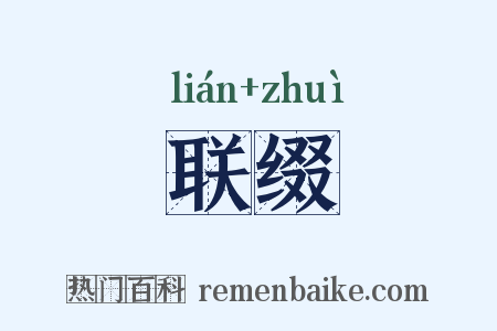 联缀是什么意思的图片